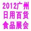 廣州日用百貨展覽會 聚焦行業動態，引領消費潮流
